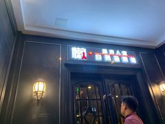 门面-懒人盐府人家(航天桥店)