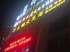 -大桶大足浴(江桥店)