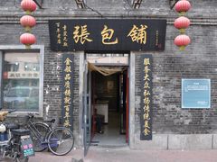 门面-张包铺(道外店)