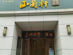 门面-西兰轩清真菜馆(北顺城街店)