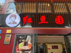 -红豆园(文林街店)
