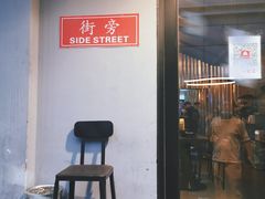 -Side Street街旁(交道口店)