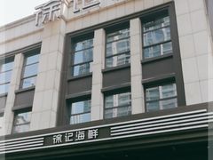 -徐记海鲜(观沙岭|滨江新城店)