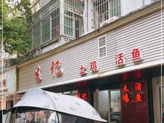 门面-生记(苏眼井店)