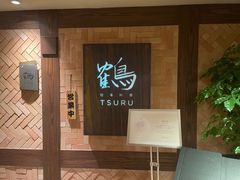 -Tsuru鹤日本料理(静安香格里拉店)