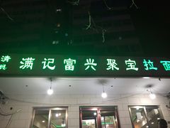 门面-满记烧饼(牛街东里小区一区店)