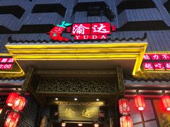 -重庆渝达老火锅(春熙路店)
