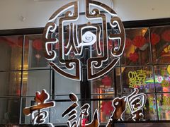 -黄记煌三汁焖锅(崇文门店)