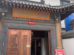 -缘福乡村铁锅炖民宿(八达岭店)