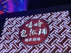 -嘻哈包袱铺(交道口店)