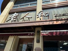-老人和饭店(淮海中路店)