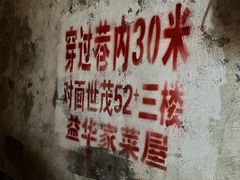 -益华家菜屋(世茂店)