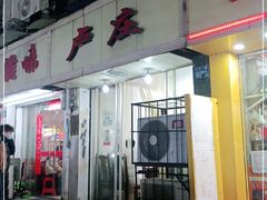门面-卢庄(江汉路店)