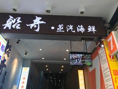 门面-船奇蒸汽海鲜·闽菜(八市海鲜总店)