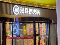 -海底捞火锅(蜀山万象汇店)