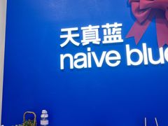 -天真蓝照相馆(五角场百联又一城店)
