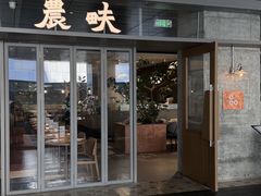 -农畉LONFOOD(万象天地店)