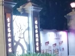 -虹迎轩·中餐厅(虹桥迎宾馆店)
