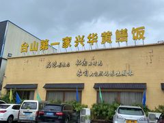 -台山第一家兴华黄鳝饭·黄鳝婆(开平店)