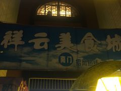-祥云美食城(南强步行街店)