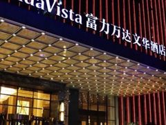 -长沙富力万达文华酒店