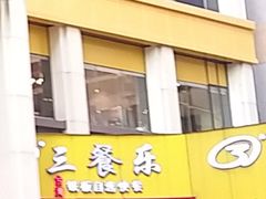 -三餐乐(执信南路店)