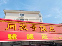 -同发号饭庄(复兴路店)