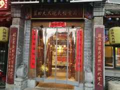 门面-蓝田九大碗民俗食府(蓝田店)