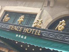 -上海和平饭店 Fairmont Peace Hotel