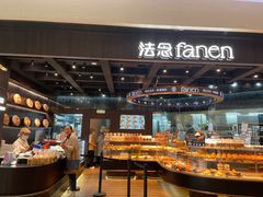 -FANEN法念·烘焙·甜点(万象城店)
