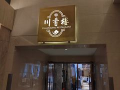 -川香楼酒家