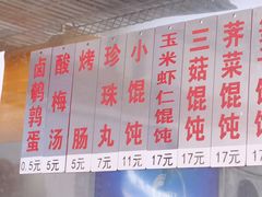 -217笋干馄饨