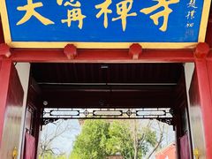 -天宁寺