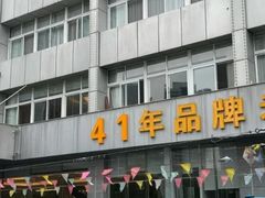 -群乐饭店(滨安路店)