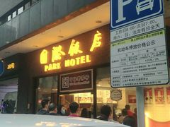 门面-国际饭店·帆声西饼屋(黄河路店)