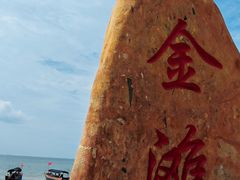 -万尾金滩