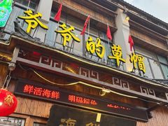 -爷爷的草帽·海鲜馆(孙塘路店)