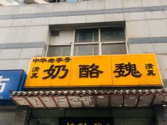 -奶酪魏(牛街总店)