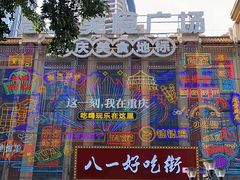 -八一路好吃街(雨田商务大厦店)