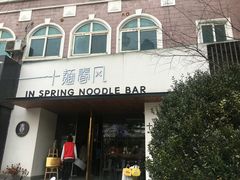 门面-十面春风·江南面馆(崇宁路店)