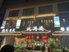 -悦满楼·西关名点·湛江名菜(航空综合大厦店)