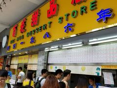 -百花传统甜品店(原址店)