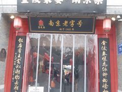 -金陵家宴·金陵春·南京菜(夫子庙店)