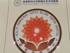 -首都医科大学附属北京天坛医院