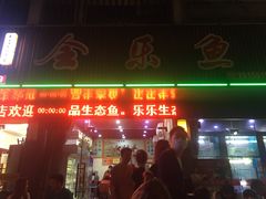 门面-全乐鱼馆·淳牌有机鱼直营店