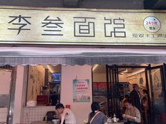 -李叁面馆(妇幼店)