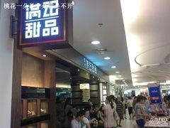 -满记甜品(日月光二店)