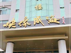门面-映像威海·海鲜味道(经区店)