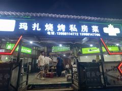 -玛扎烧烤私房菜