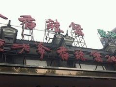 -李老爹香辣蟹(宣武门店)